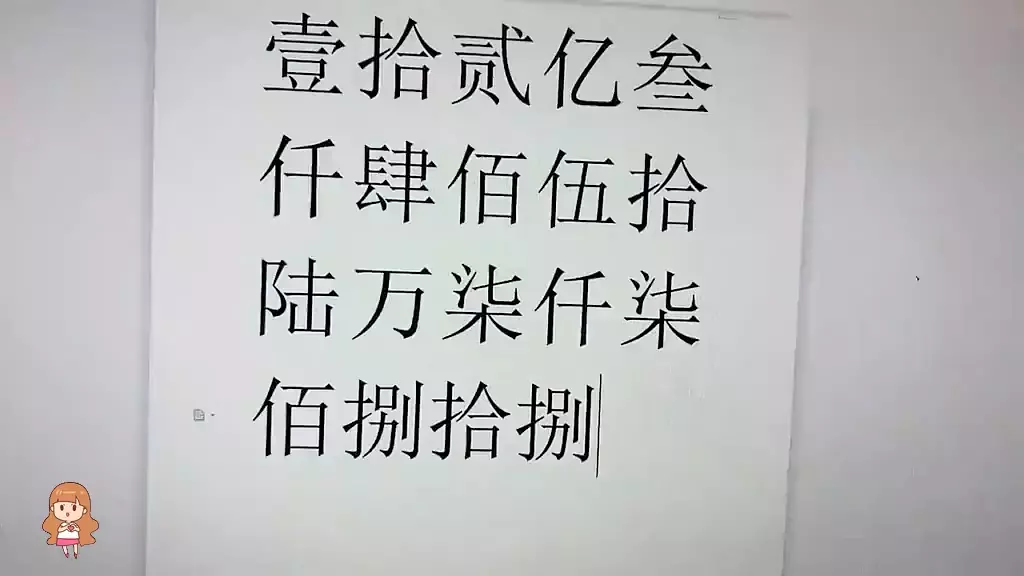 大写数字壹到拾,不需要用拼音一个个拼,教你1招,数字秒变大写